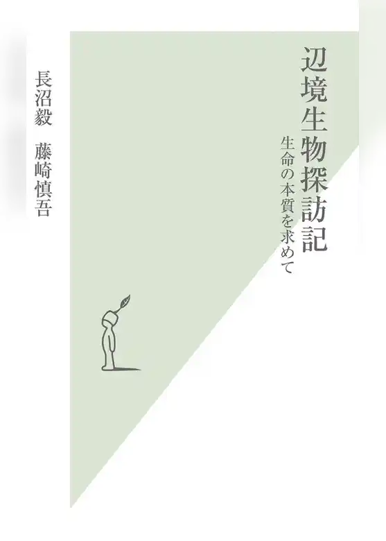 辺境生物探訪記～生命の本質を求めて～