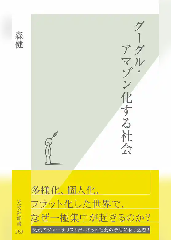 グーグル・アマゾン化する社会