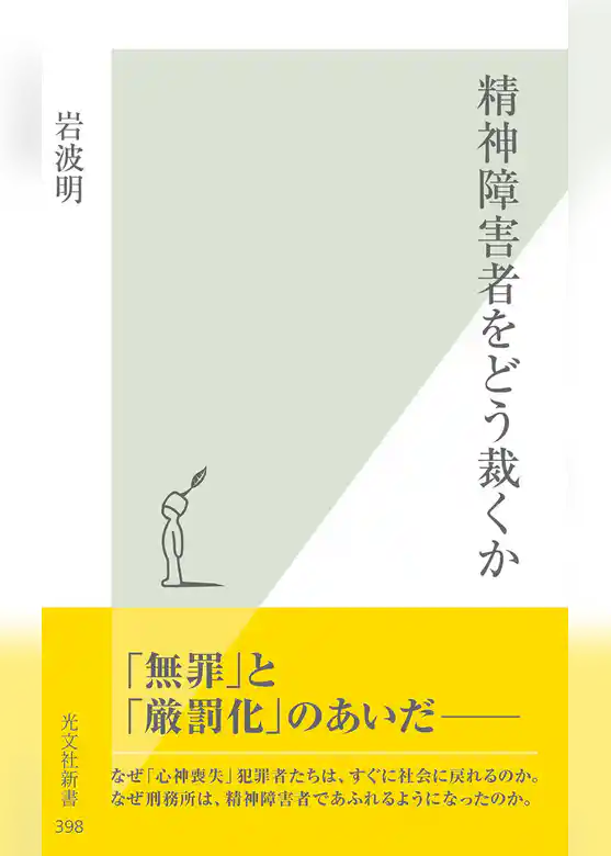 精神障害者をどう裁くか