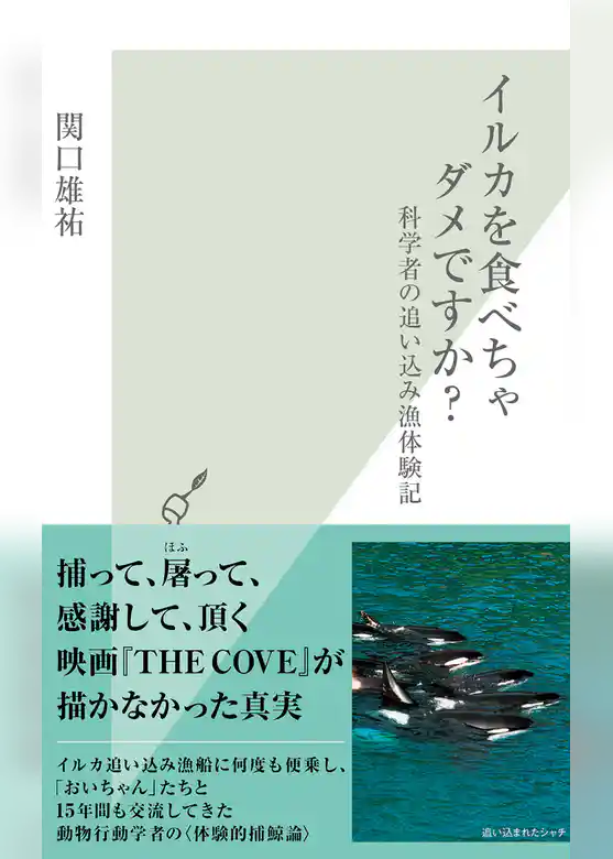 イルカを食べちゃダメですか？～科学者の追い込み漁体験記～