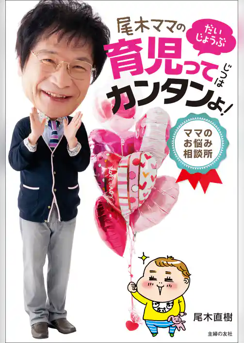 尾木ママの育児ってじつはカンタンよ！