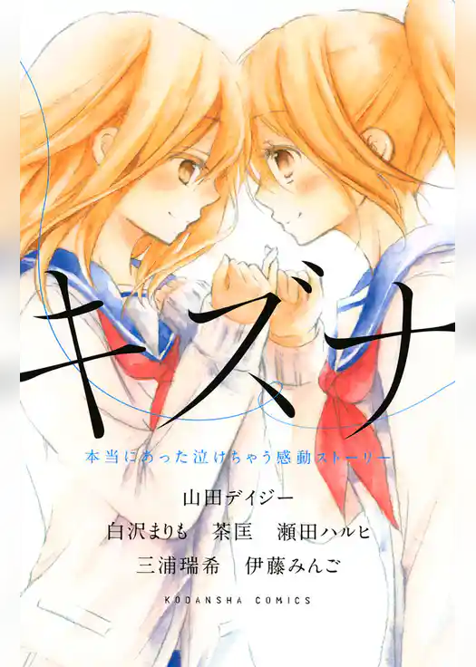 キズナ　本当にあった泣けちゃう感動ストーリー