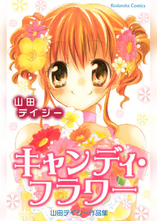 キャンディ・フラワー