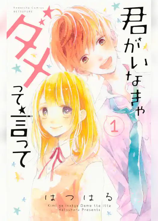 君がいなきゃダメって言って