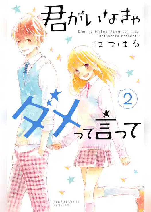 君がいなきゃダメって言って