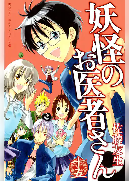 妖怪のお医者さん
