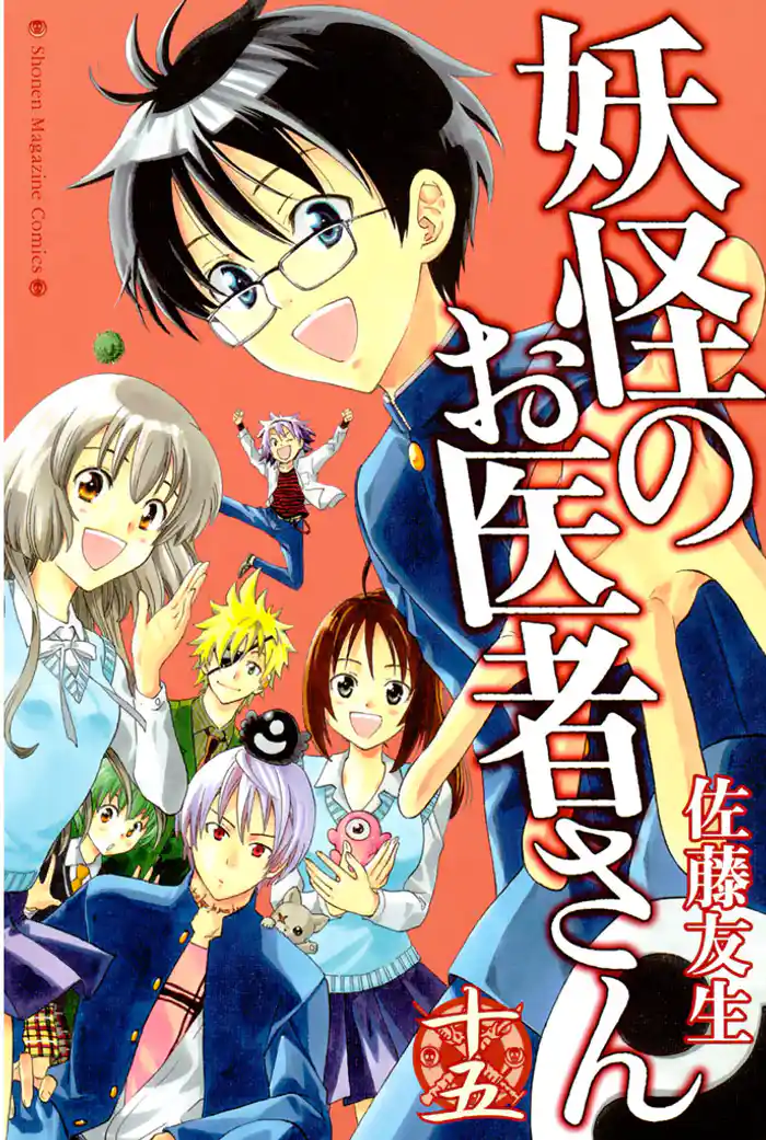 妖怪のお医者さん（１５）