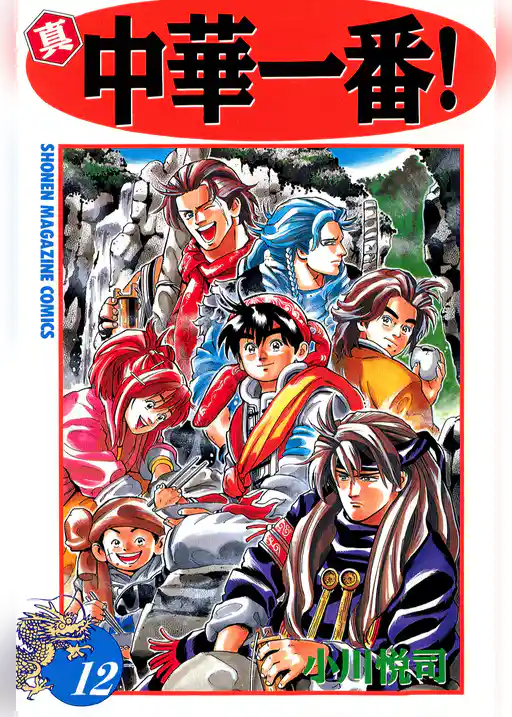 真・中華一番！