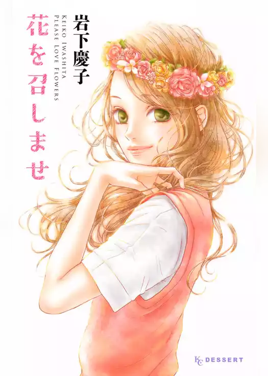 花を召しませ
