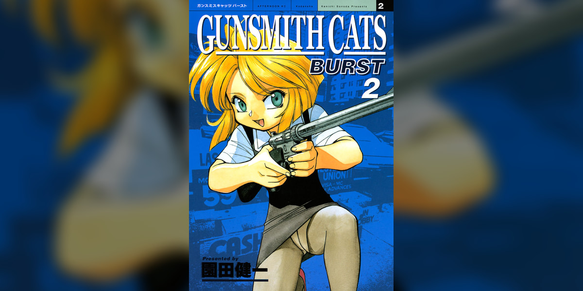 GUNSMITH CATS BURST 2巻(マンガ) - 電子書籍 | U 