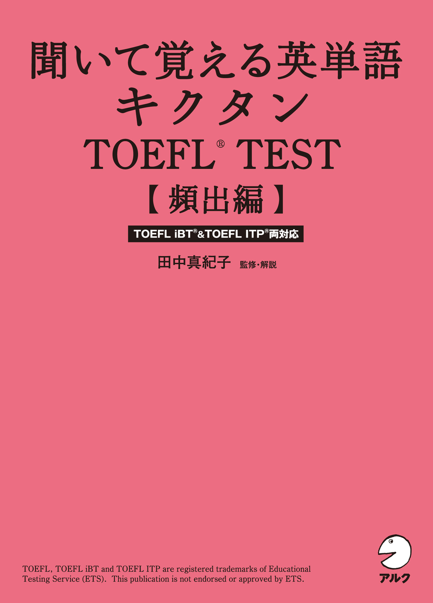 音声DL付]聞いて覚える英単語キクタンTOEFL(R) TEST【頻出編】(書籍