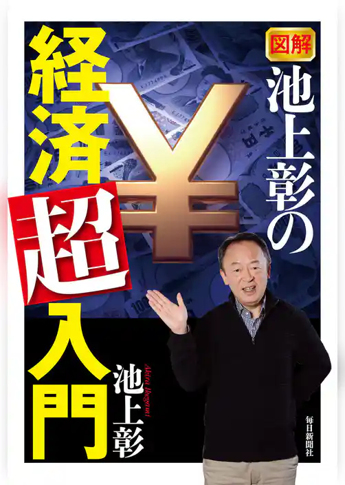 図解　池上彰の経済「超」入門
