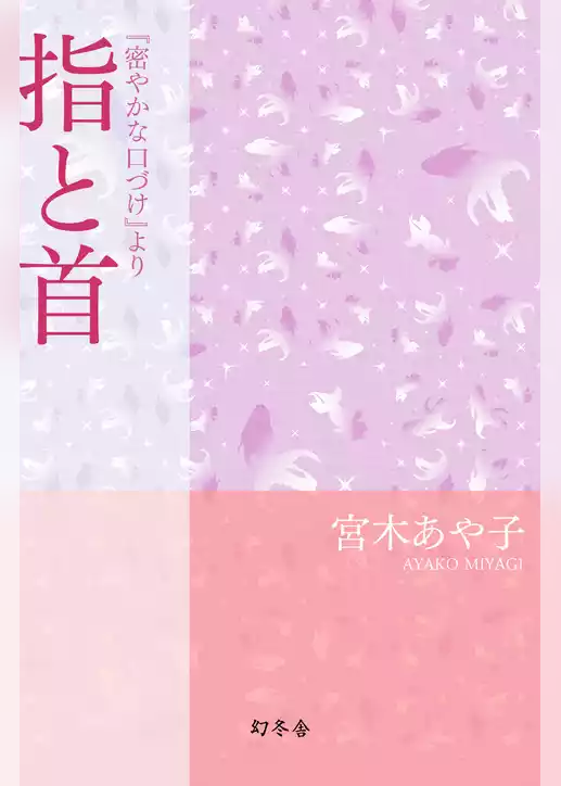 『密やかな口づけ』より