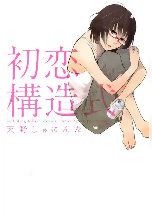 初恋構造式