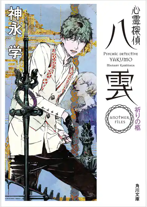 心霊探偵八雲　ＡＮＯＴＨＥＲ　ＦＩＬＥＳ　祈りの柩