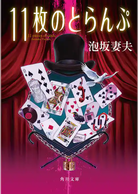 １１枚のとらんぷ