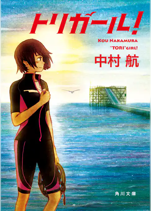 トリガール！(角川文庫)