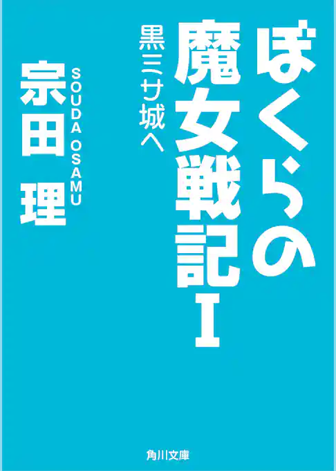ぼくらの魔女戦記I 黒ミサ城へ