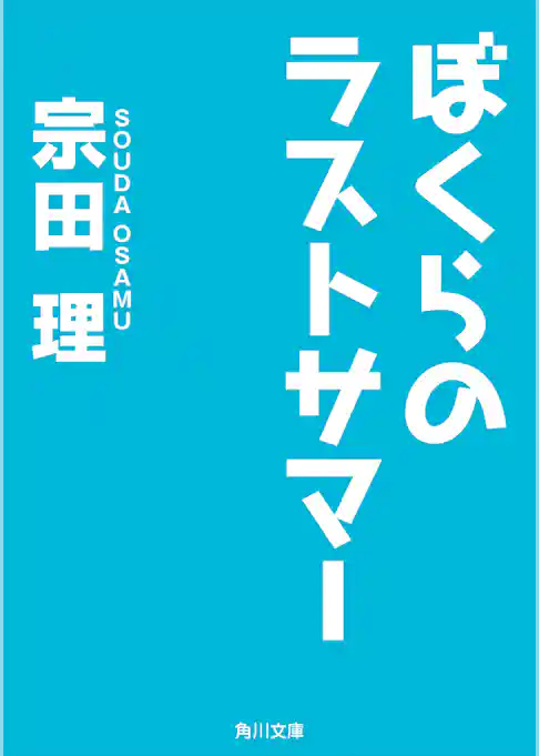 「ぼくら」シリーズ（角川文庫版）