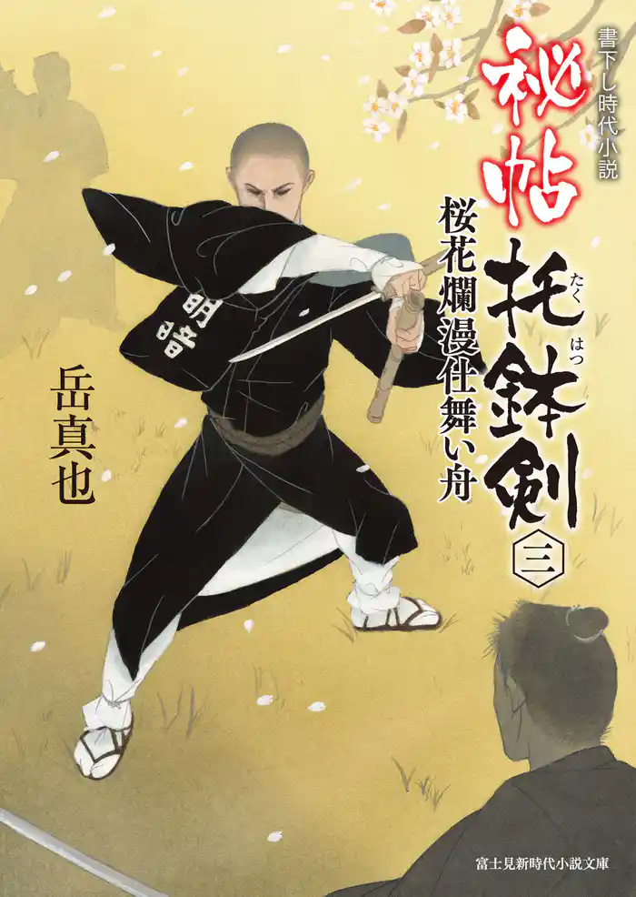 秘帖 托鉢剣 三　桜花爛漫仕舞い舟