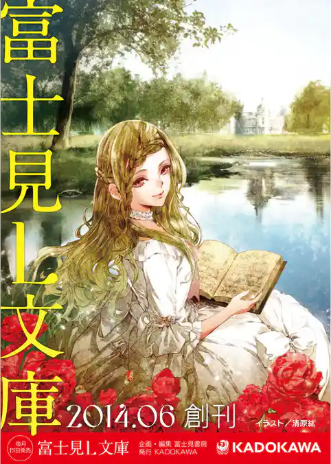 富士見L文庫　創刊試し読み小冊子