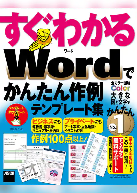 すぐわかる Wordでかんたん作例テンプレート集