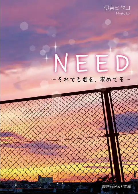 NEED　～それでも君を、求めてる～