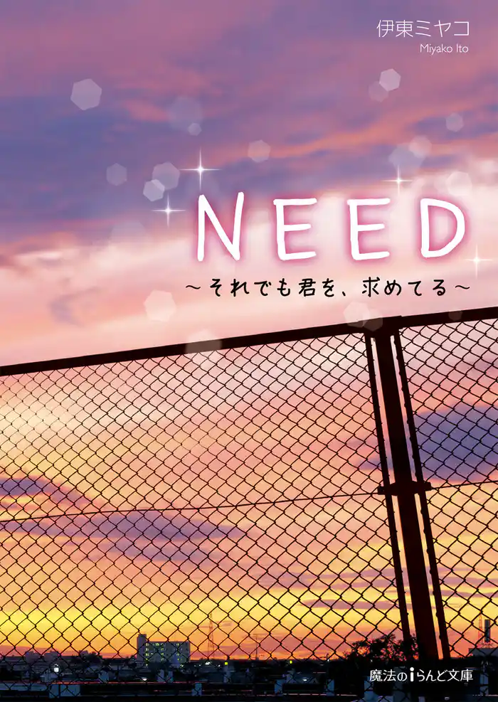 NEED　～それでも君を、求めてる～