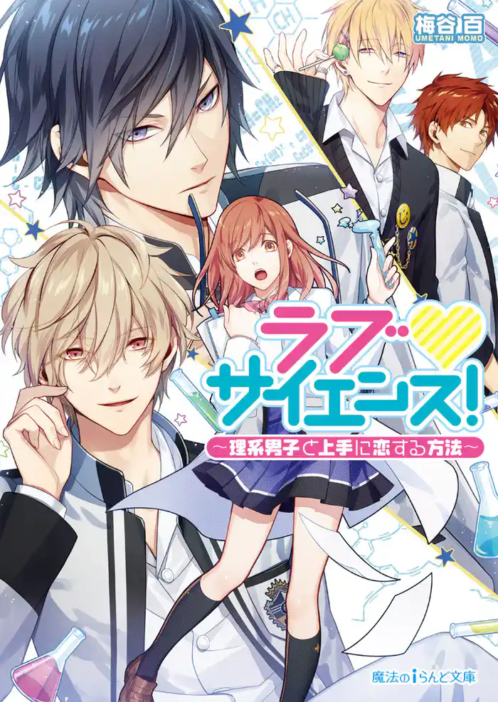 ラブ▼サイエンス! ~理系男子と上手に恋する方法~