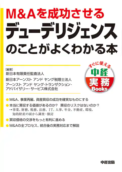 Ｍ＆Ａを成功させるデューデリジェンスのことがよくわかる本