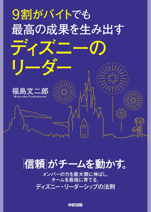 ９割がバイトでも最高の成果を生み出す　ディズニーのリーダー