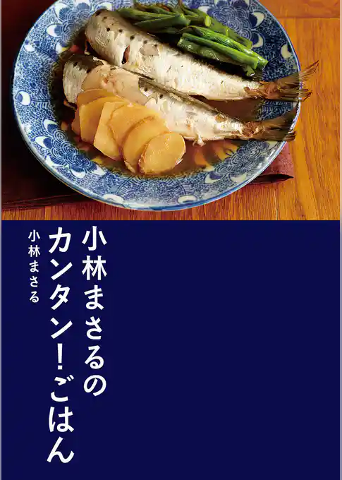 小林まさるのカンタン！ごはん