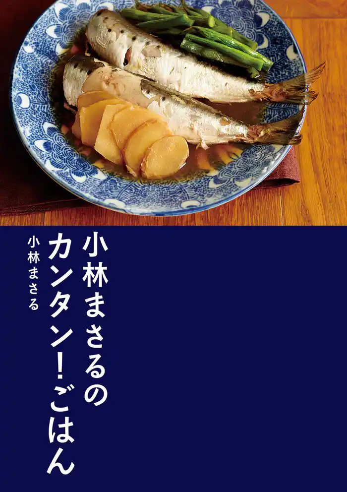 小林まさるのカンタン!ごはん