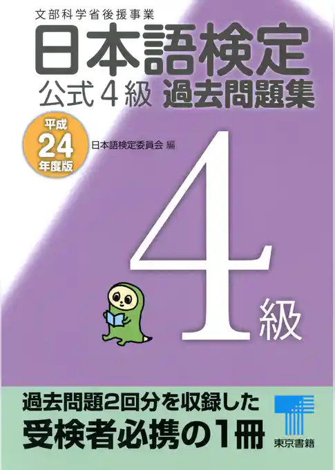 日本語検定 公式 過去問題集　４級　平成24年度版