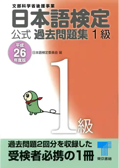 日本語検定 公式 過去問題集　１級　平成26年度版