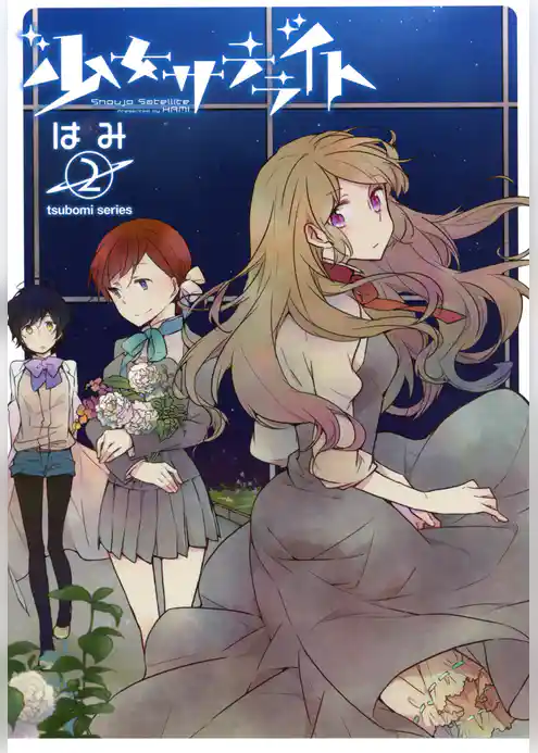 少女サテライト