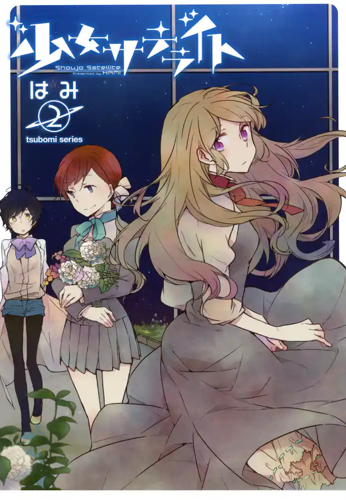 少女サテライト 2巻