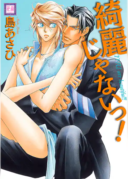 綺麗じゃないっ！