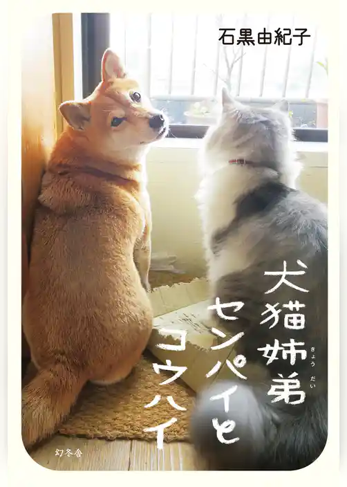 犬猫姉弟センパイとコウハイ