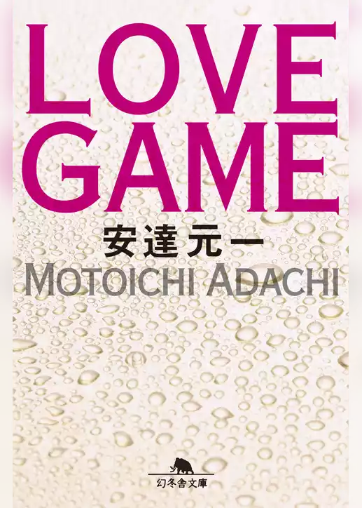 ＬＯＶＥ ＧＡＭＥ