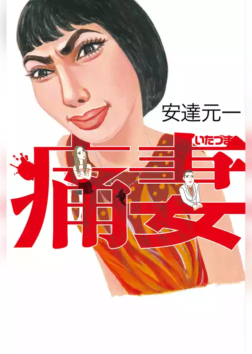 痛妻