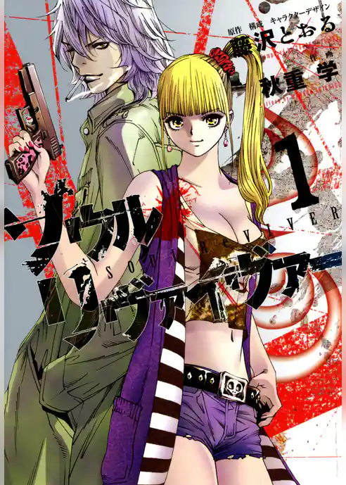 ソウルリヴァイヴァー