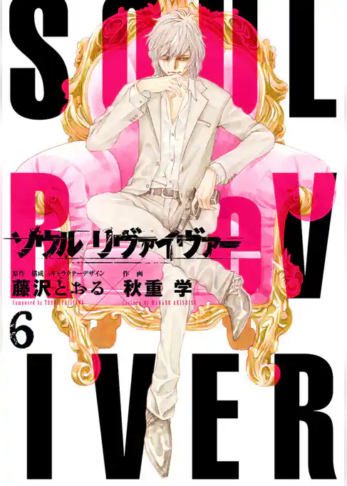 ソウルリヴァイヴァー