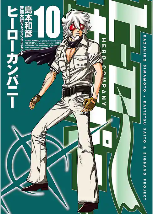 ヒーローカンパニー