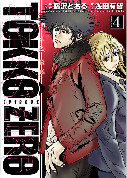 特公 零 TOKKO ZERO