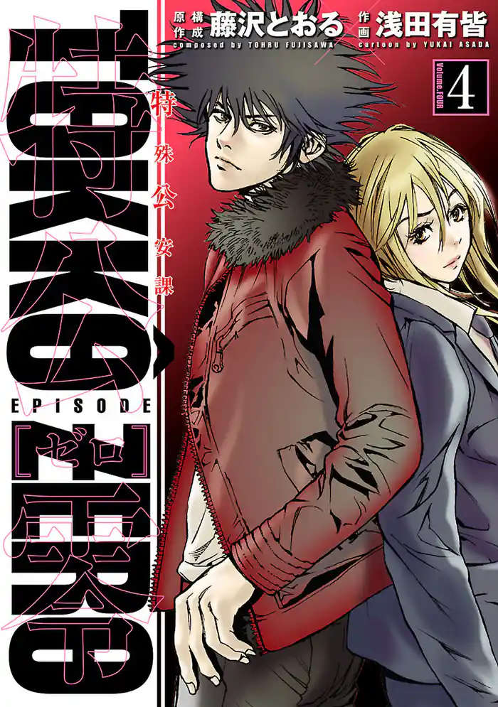 特公 零 TOKKO ZERO（４）