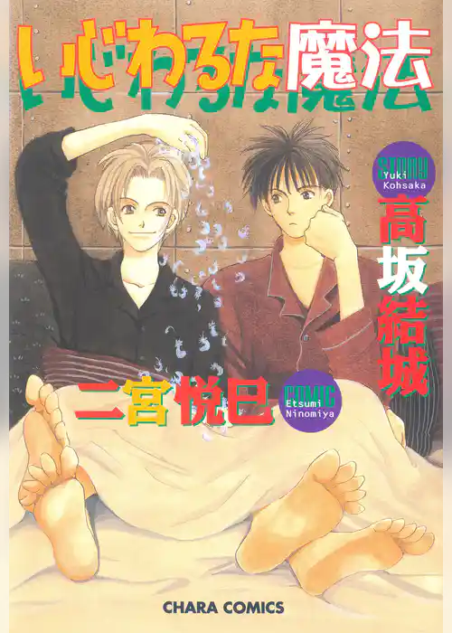 いじわるな魔法