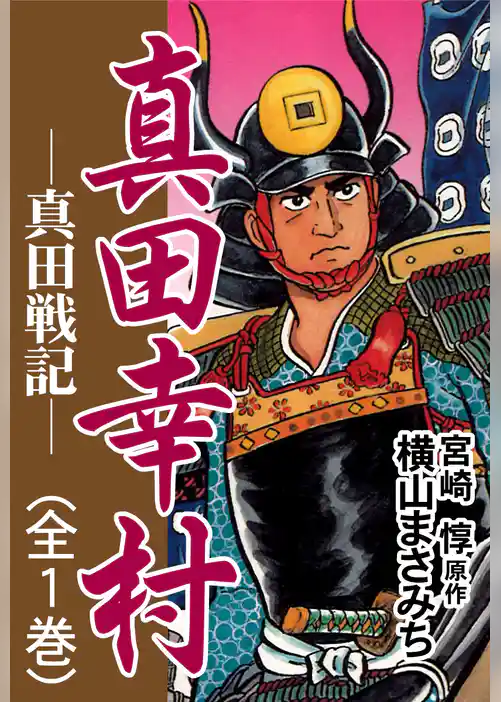 真田幸村 ―真田戦記―