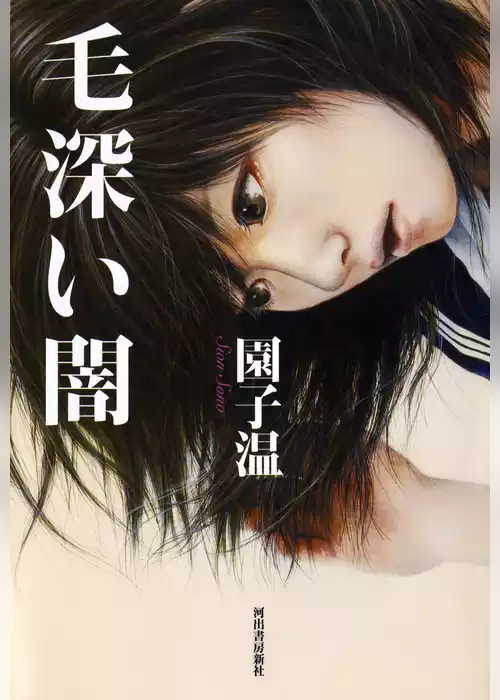 毛深い闇