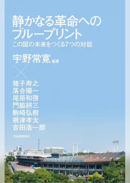静かなる革命へのブループリント　この国の未来をつくる７つの対話